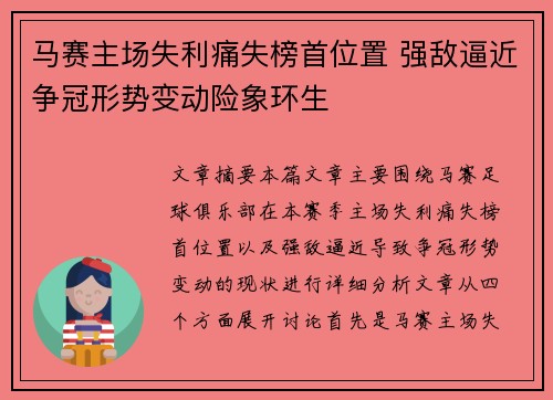马赛主场失利痛失榜首位置 强敌逼近争冠形势变动险象环生