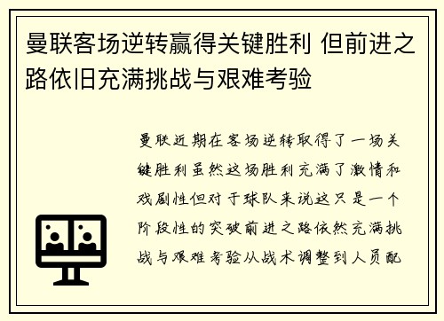 曼联客场逆转赢得关键胜利 但前进之路依旧充满挑战与艰难考验