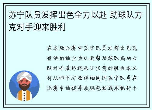 苏宁队员发挥出色全力以赴 助球队力克对手迎来胜利