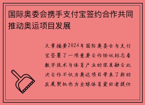 国际奥委会携手支付宝签约合作共同推动奥运项目发展