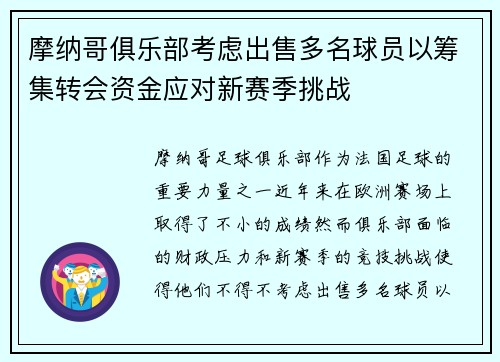 摩纳哥俱乐部考虑出售多名球员以筹集转会资金应对新赛季挑战
