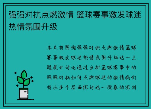 强强对抗点燃激情 篮球赛事激发球迷热情氛围升级