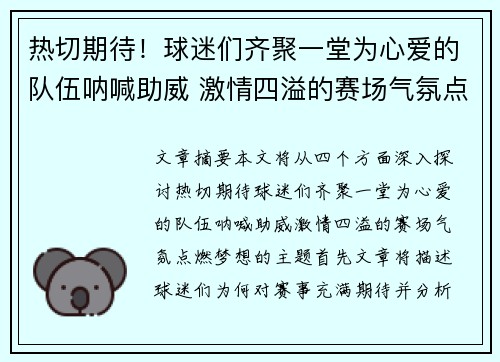 热切期待！球迷们齐聚一堂为心爱的队伍呐喊助威 激情四溢的赛场气氛点燃梦想