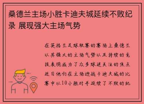 桑德兰主场小胜卡迪夫城延续不败纪录 展现强大主场气势