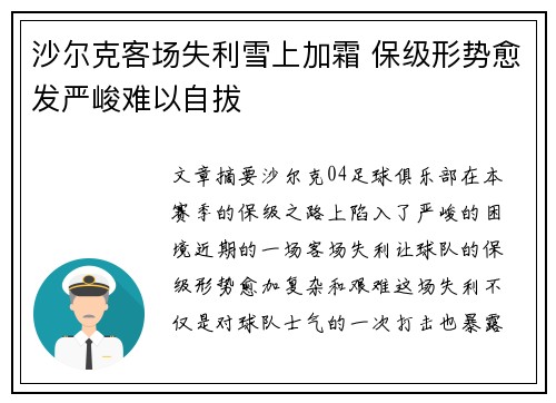 沙尔克客场失利雪上加霜 保级形势愈发严峻难以自拔