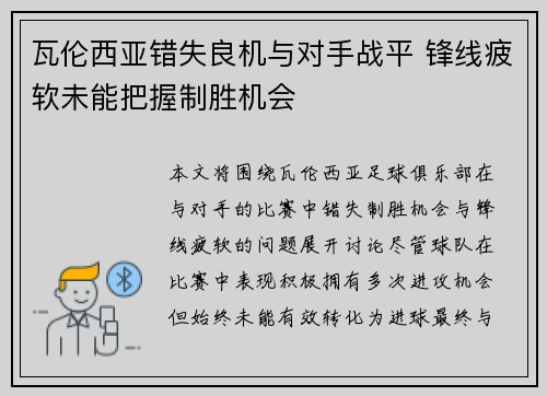 瓦伦西亚错失良机与对手战平 锋线疲软未能把握制胜机会