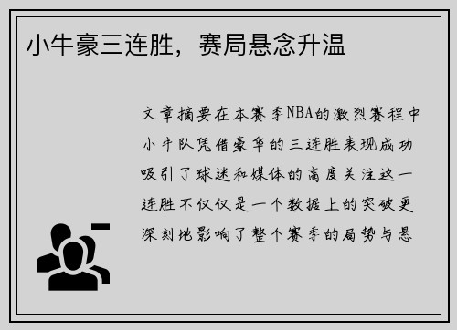 小牛豪三连胜，赛局悬念升温