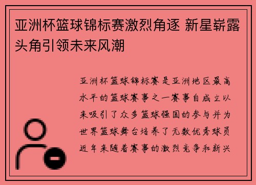 亚洲杯篮球锦标赛激烈角逐 新星崭露头角引领未来风潮