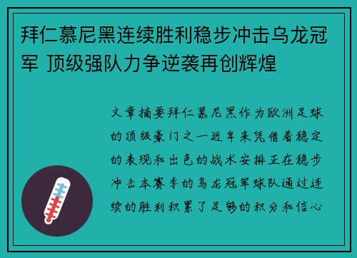 拜仁慕尼黑连续胜利稳步冲击乌龙冠军 顶级强队力争逆袭再创辉煌
