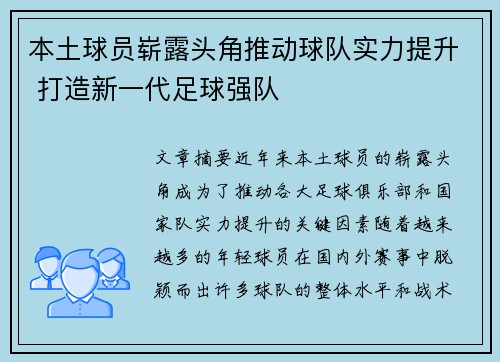 本土球员崭露头角推动球队实力提升 打造新一代足球强队
