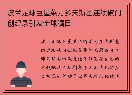 波兰足球巨星莱万多夫斯基连续破门创纪录引发全球瞩目