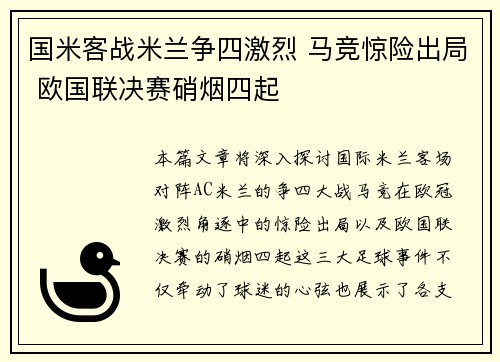 国米客战米兰争四激烈 马竞惊险出局 欧国联决赛硝烟四起