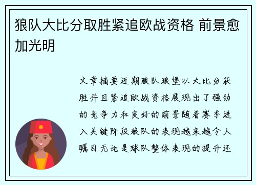狼队大比分取胜紧追欧战资格 前景愈加光明