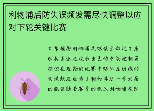 利物浦后防失误频发需尽快调整以应对下轮关键比赛