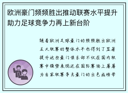 欧洲豪门频频胜出推动联赛水平提升助力足球竞争力再上新台阶