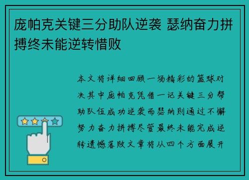 庞帕克关键三分助队逆袭 瑟纳奋力拼搏终未能逆转惜败