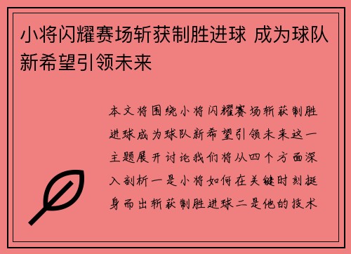 小将闪耀赛场斩获制胜进球 成为球队新希望引领未来