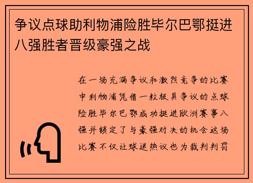 争议点球助利物浦险胜毕尔巴鄂挺进八强胜者晋级豪强之战