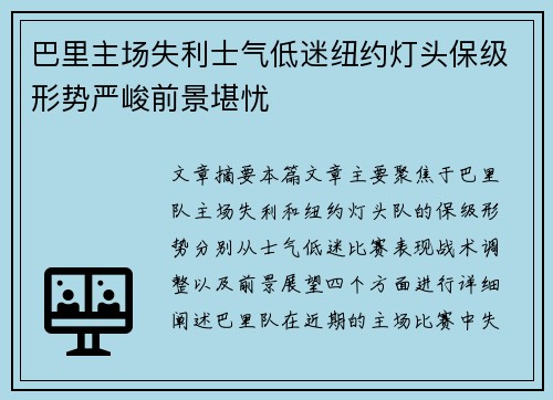 巴里主场失利士气低迷纽约灯头保级形势严峻前景堪忧