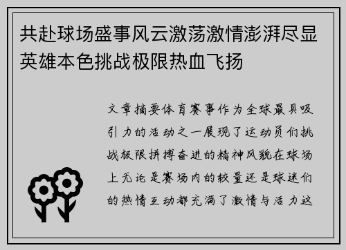 共赴球场盛事风云激荡激情澎湃尽显英雄本色挑战极限热血飞扬