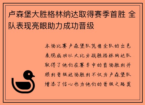 卢森堡大胜格林纳达取得赛季首胜 全队表现亮眼助力成功晋级