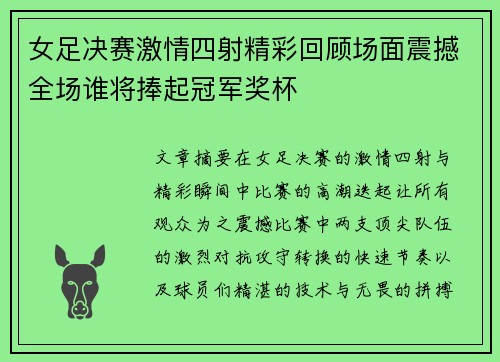 女足决赛激情四射精彩回顾场面震撼全场谁将捧起冠军奖杯
