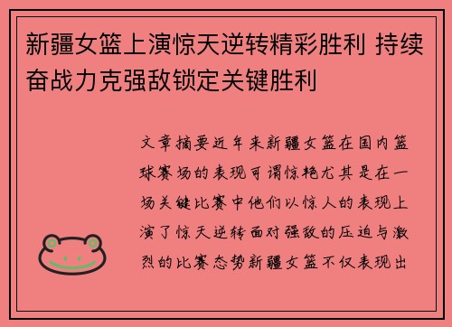 新疆女篮上演惊天逆转精彩胜利 持续奋战力克强敌锁定关键胜利