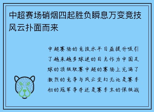 中超赛场硝烟四起胜负瞬息万变竞技风云扑面而来