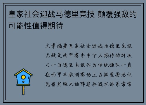 皇家社会迎战马德里竞技 颠覆强敌的可能性值得期待