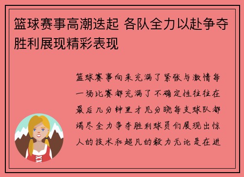 篮球赛事高潮迭起 各队全力以赴争夺胜利展现精彩表现