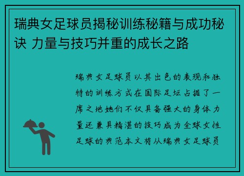 瑞典女足球员揭秘训练秘籍与成功秘诀 力量与技巧并重的成长之路