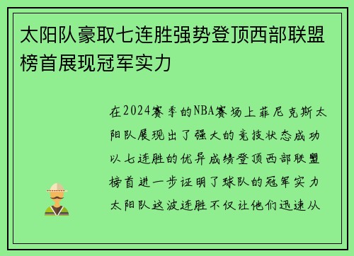太阳队豪取七连胜强势登顶西部联盟榜首展现冠军实力