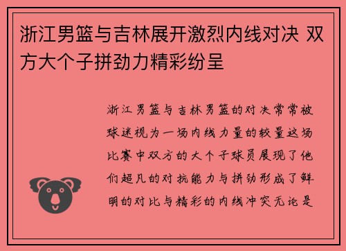 浙江男篮与吉林展开激烈内线对决 双方大个子拼劲力精彩纷呈