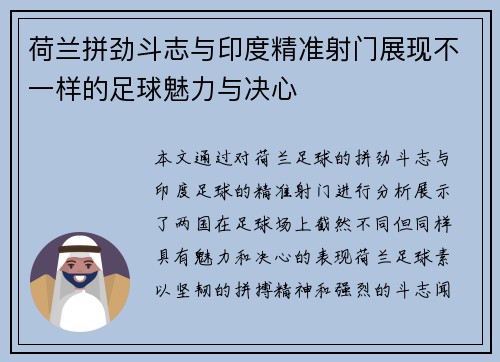荷兰拼劲斗志与印度精准射门展现不一样的足球魅力与决心