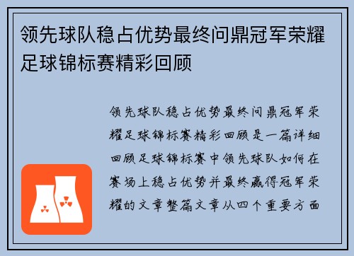 领先球队稳占优势最终问鼎冠军荣耀足球锦标赛精彩回顾