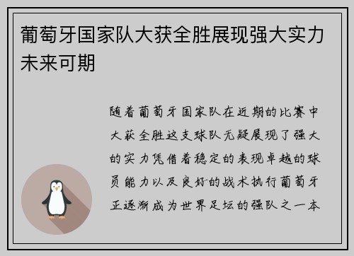 葡萄牙国家队大获全胜展现强大实力未来可期