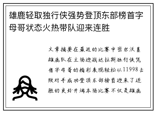 雄鹿轻取独行侠强势登顶东部榜首字母哥状态火热带队迎来连胜