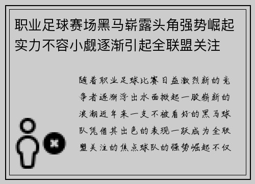 职业足球赛场黑马崭露头角强势崛起实力不容小觑逐渐引起全联盟关注