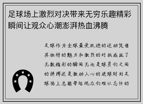 足球场上激烈对决带来无穷乐趣精彩瞬间让观众心潮澎湃热血沸腾