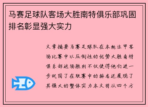 马赛足球队客场大胜南特俱乐部巩固排名彰显强大实力