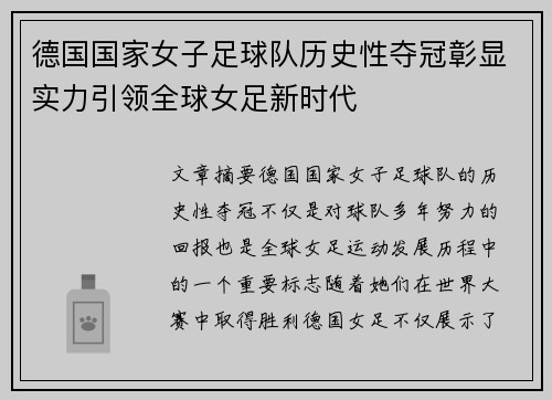 德国国家女子足球队历史性夺冠彰显实力引领全球女足新时代