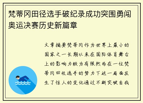 梵蒂冈田径选手破纪录成功突围勇闯奥运决赛历史新篇章