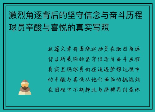 激烈角逐背后的坚守信念与奋斗历程球员辛酸与喜悦的真实写照