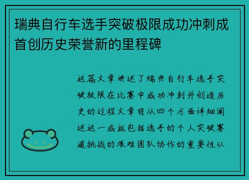 瑞典自行车选手突破极限成功冲刺成首创历史荣誉新的里程碑