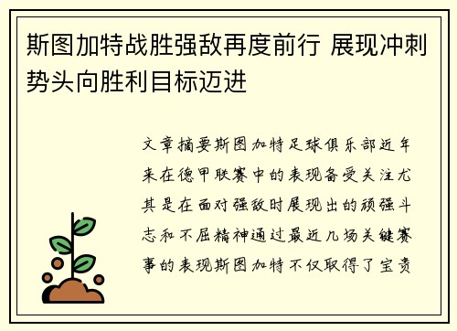 斯图加特战胜强敌再度前行 展现冲刺势头向胜利目标迈进