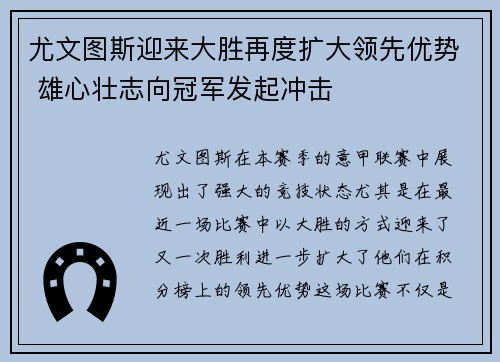 尤文图斯迎来大胜再度扩大领先优势 雄心壮志向冠军发起冲击