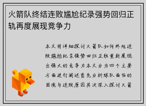 火箭队终结连败尴尬纪录强势回归正轨再度展现竞争力