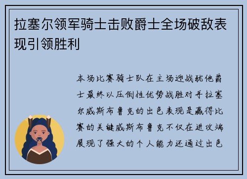 拉塞尔领军骑士击败爵士全场破敌表现引领胜利