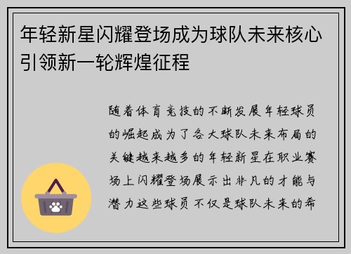 年轻新星闪耀登场成为球队未来核心引领新一轮辉煌征程