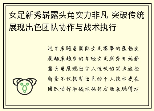 女足新秀崭露头角实力非凡 突破传统展现出色团队协作与战术执行